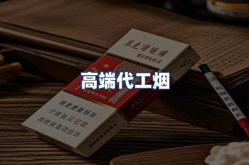 高端代工烟