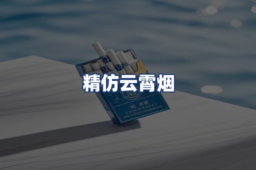 精仿云霄烟